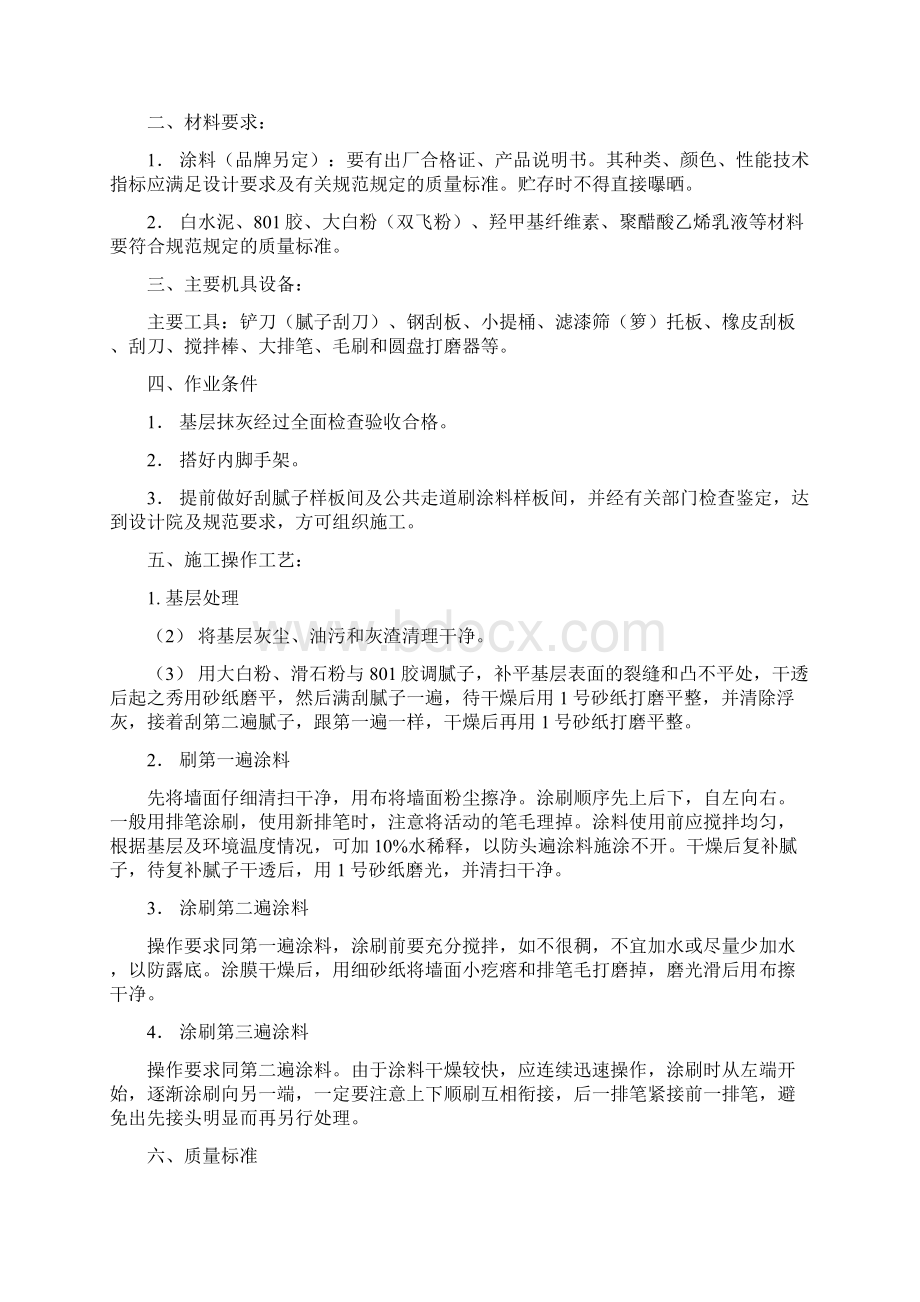 内墙涂料施工方案精选Word文档格式.docx_第2页