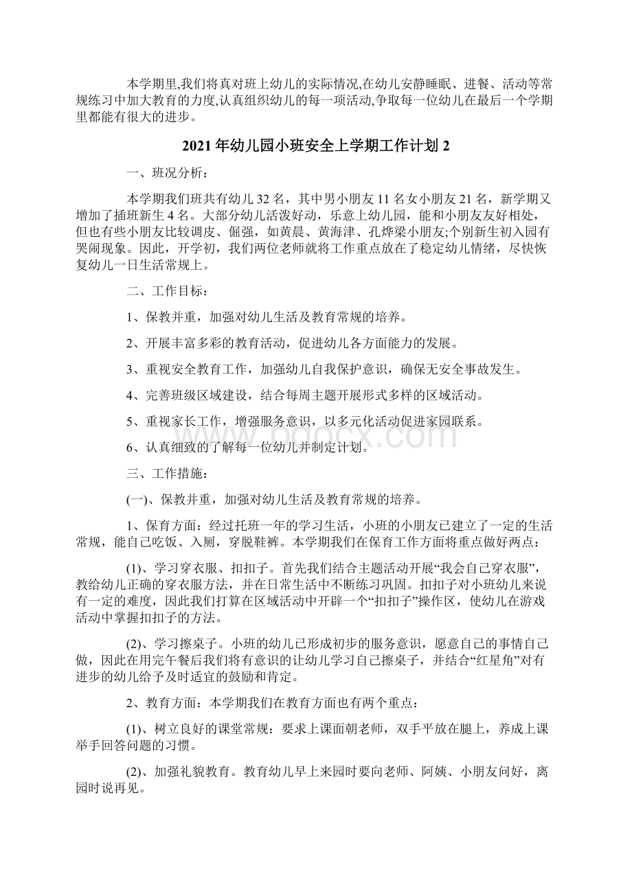 幼儿园小班安全上学期工作计划Word文档下载推荐.docx_第2页