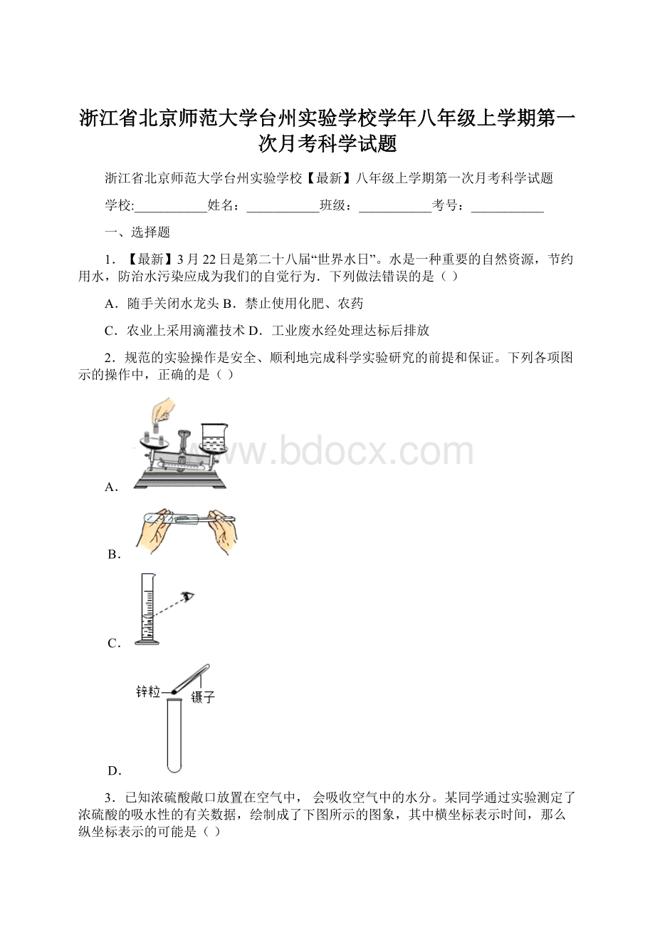 浙江省北京师范大学台州实验学校学年八年级上学期第一次月考科学试题Word下载.docx