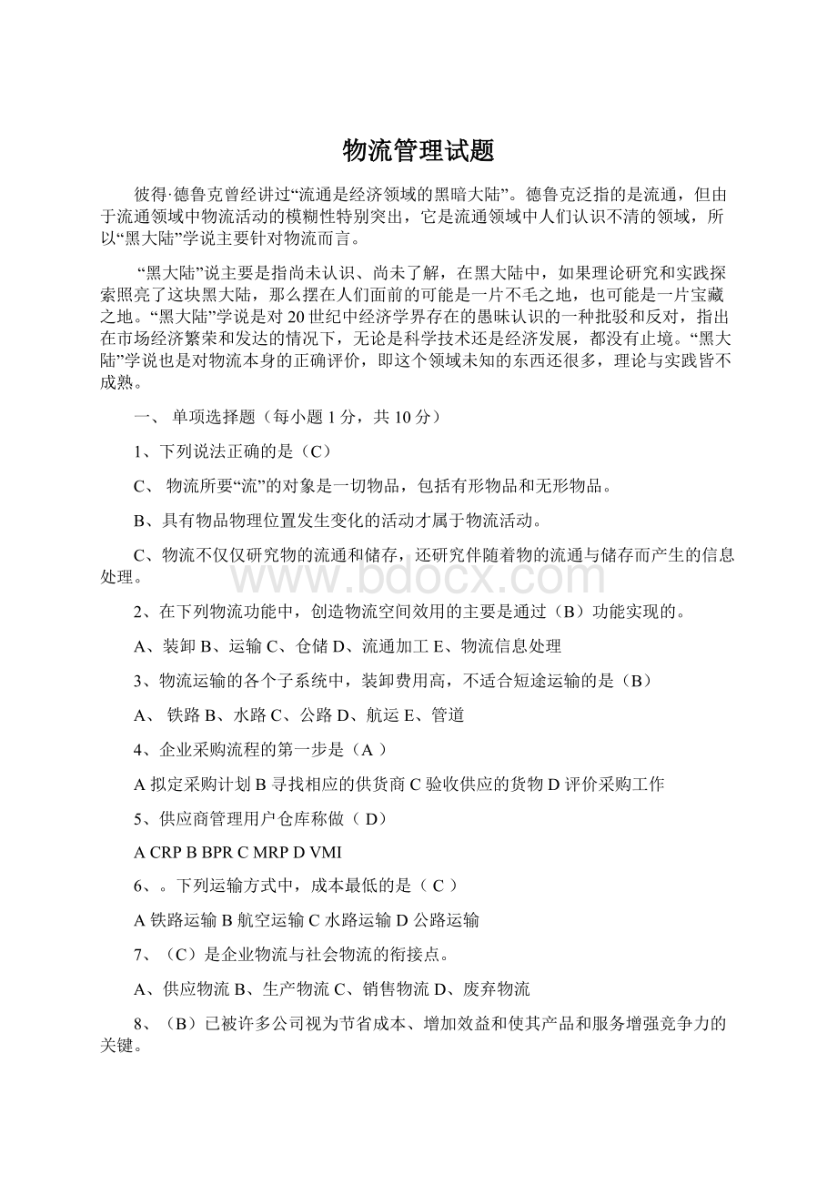 物流管理试题Word格式文档下载.docx