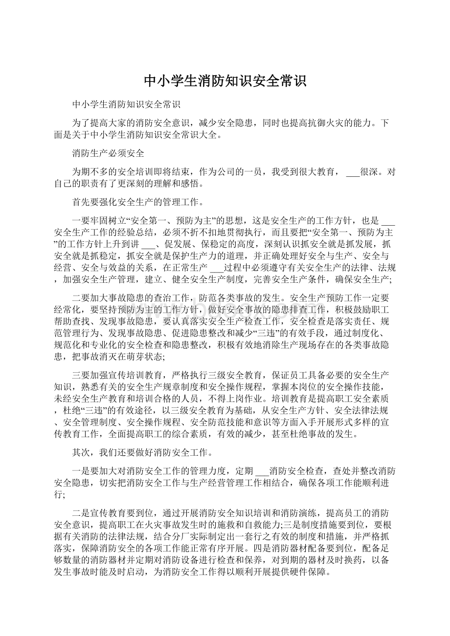 中小学生消防知识安全常识Word文档下载推荐.docx_第1页