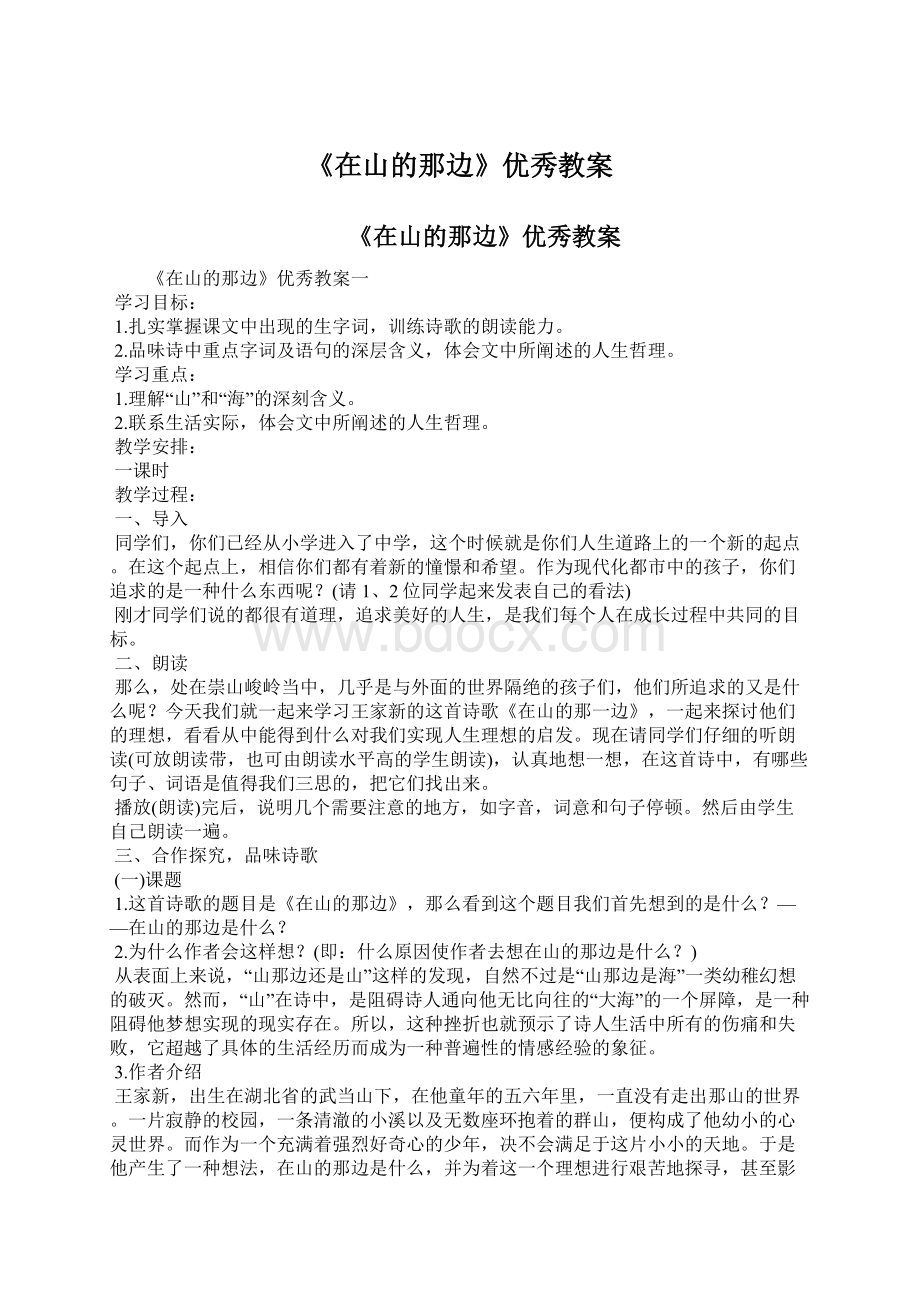 《在山的那边》优秀教案Word文档格式.docx