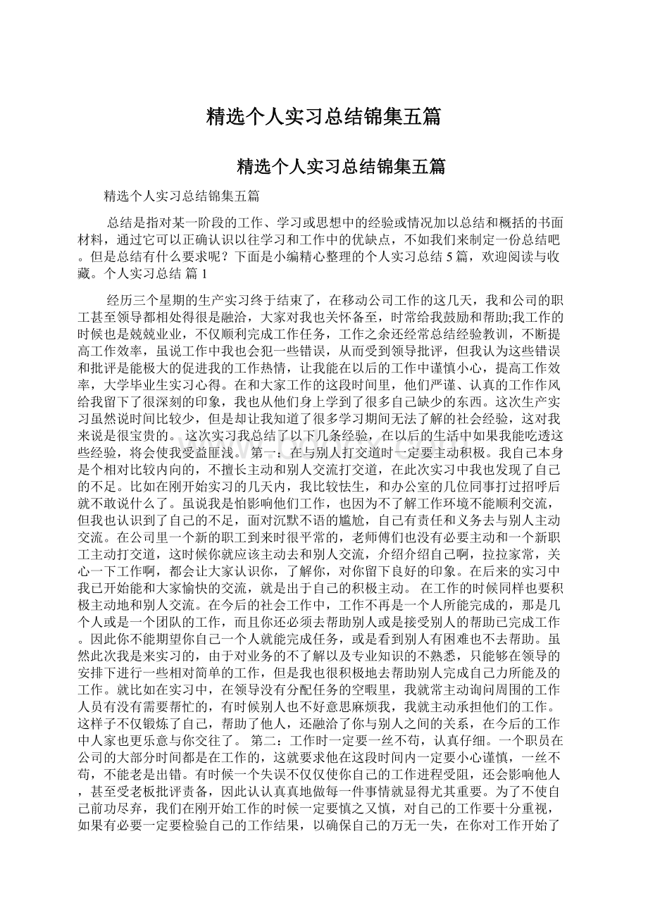 精选个人实习总结锦集五篇.docx