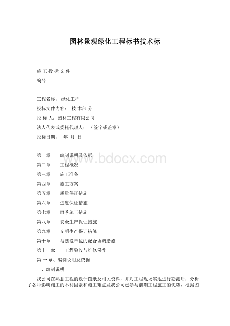 园林景观绿化工程标书技术标.docx_第1页