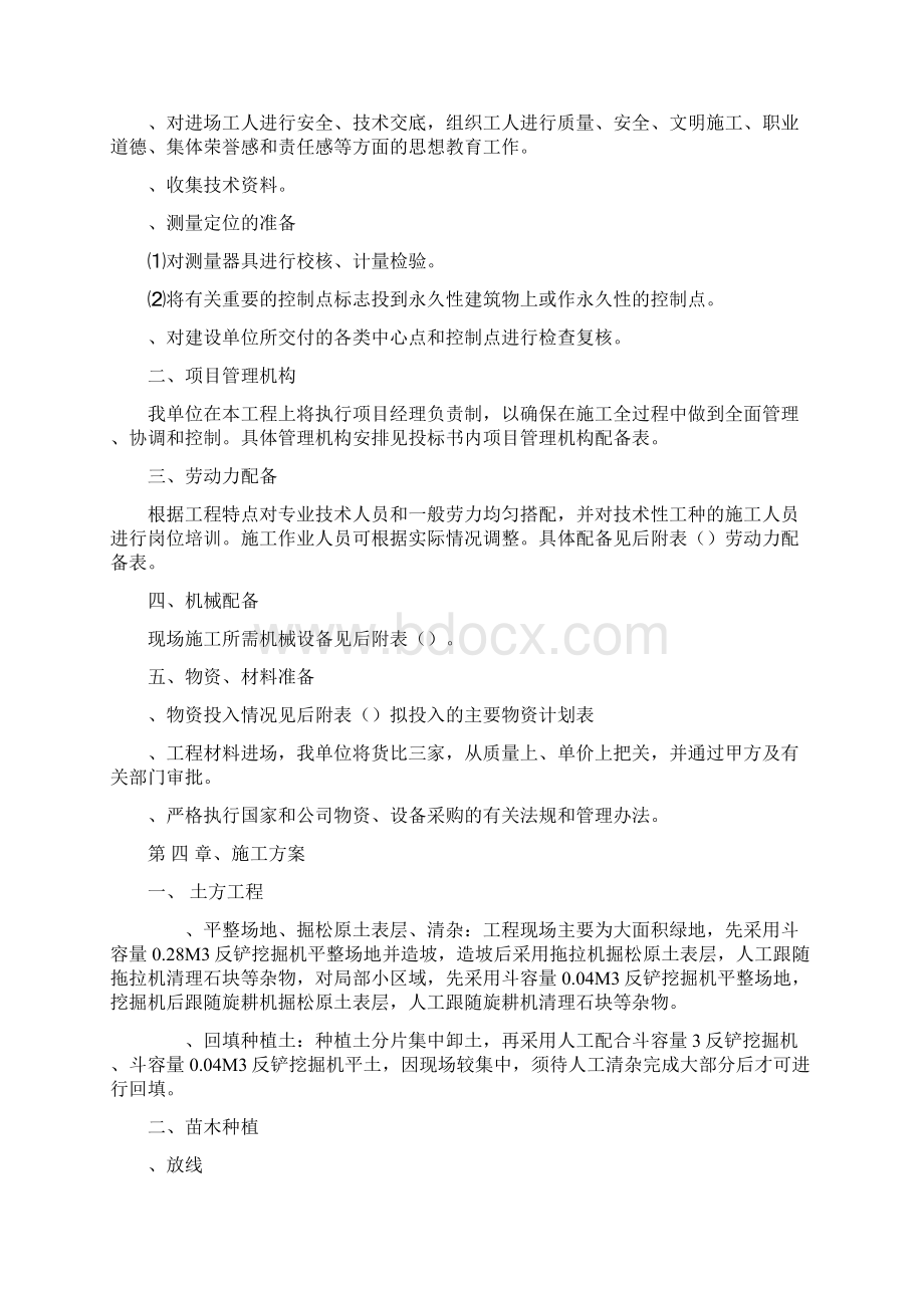 园林景观绿化工程标书技术标Word文档下载推荐.docx_第3页