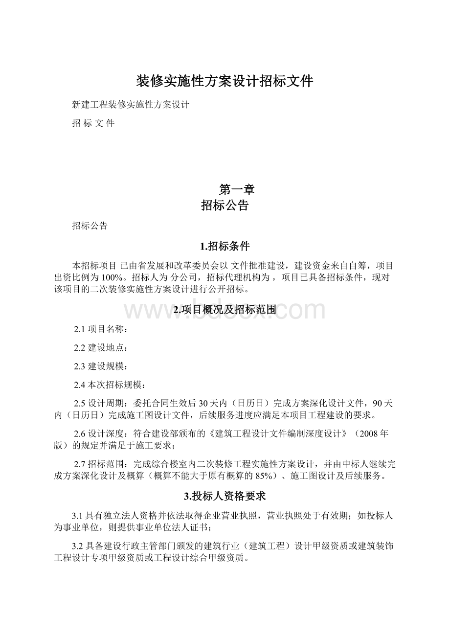 装修实施性方案设计招标文件.docx_第1页