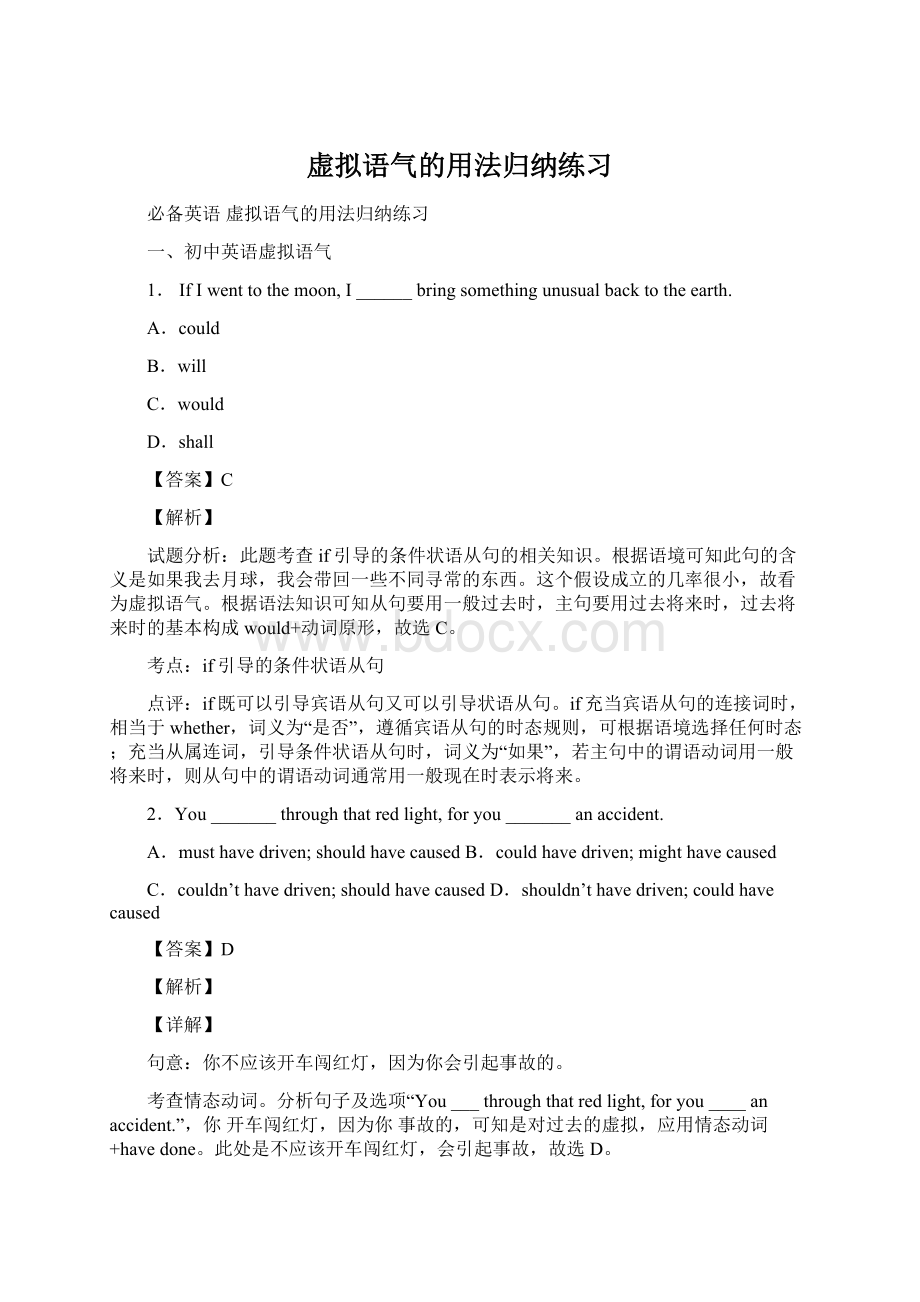 虚拟语气的用法归纳练习Word文档下载推荐.docx