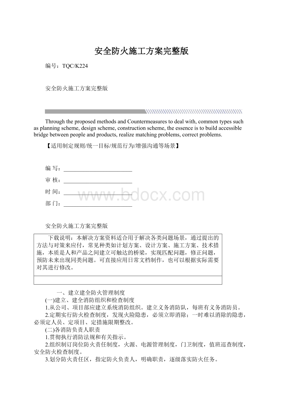 安全防火施工方案完整版Word格式.docx_第1页