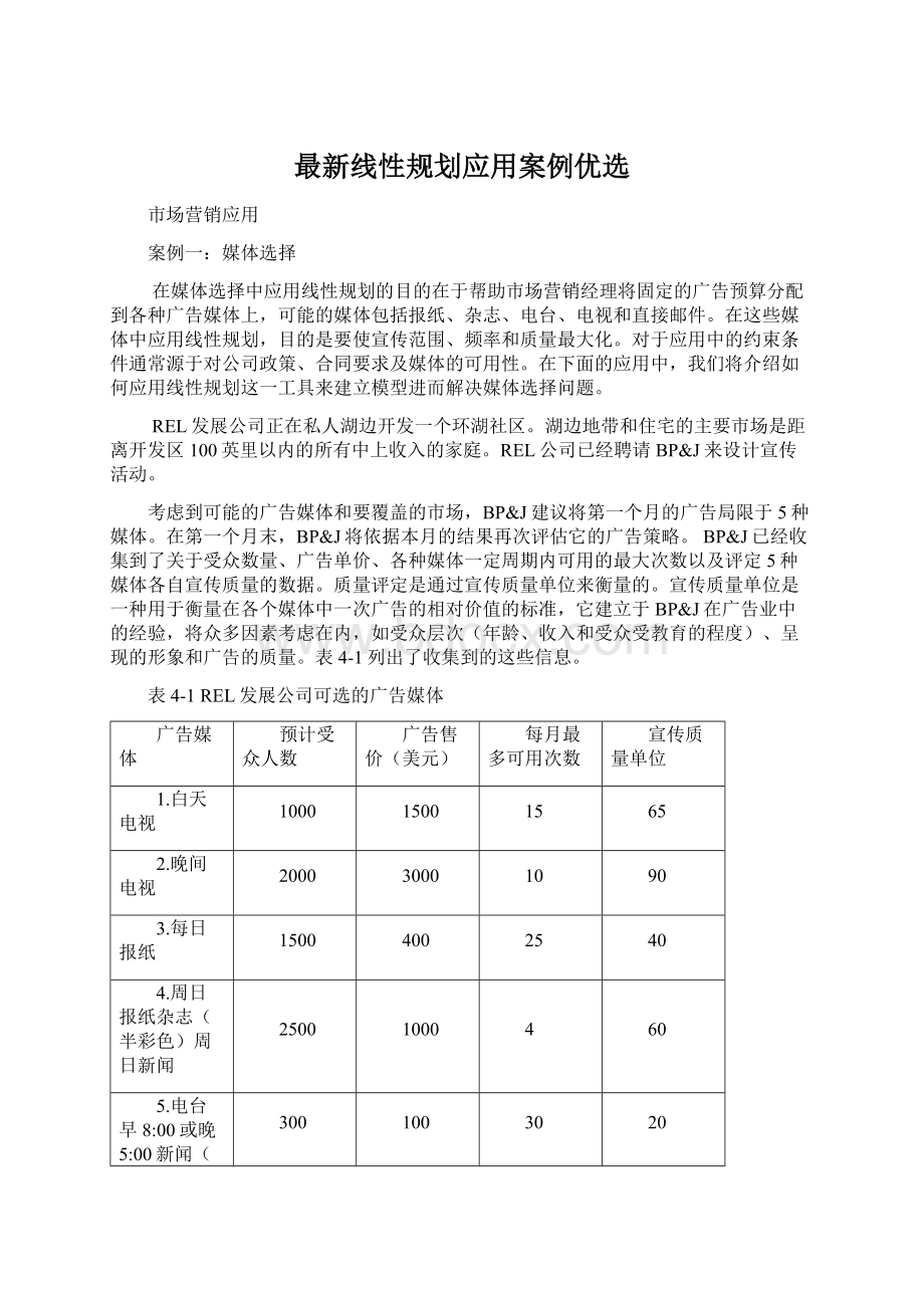 最新线性规划应用案例优选.docx