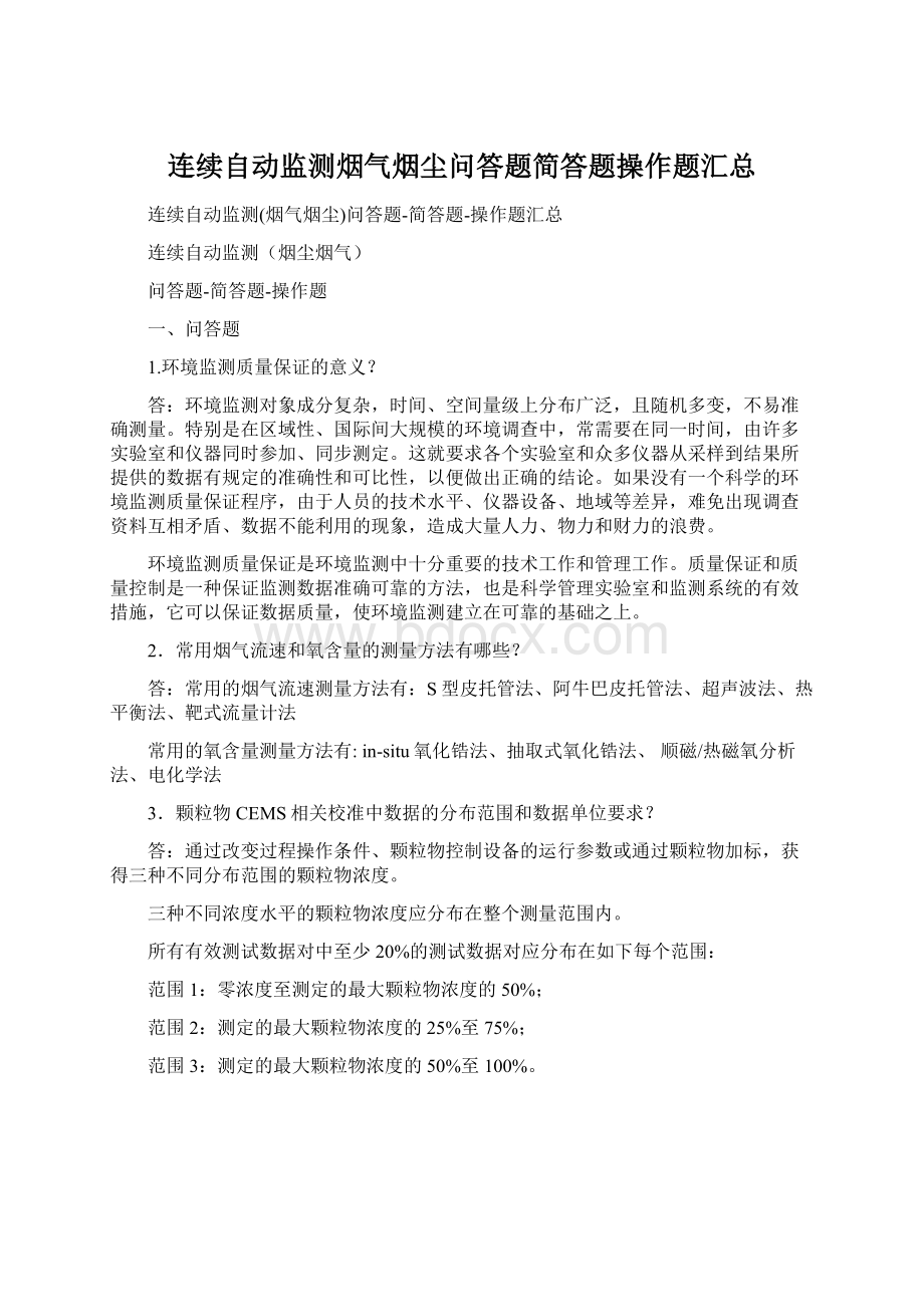 连续自动监测烟气烟尘问答题简答题操作题汇总Word文档下载推荐.docx