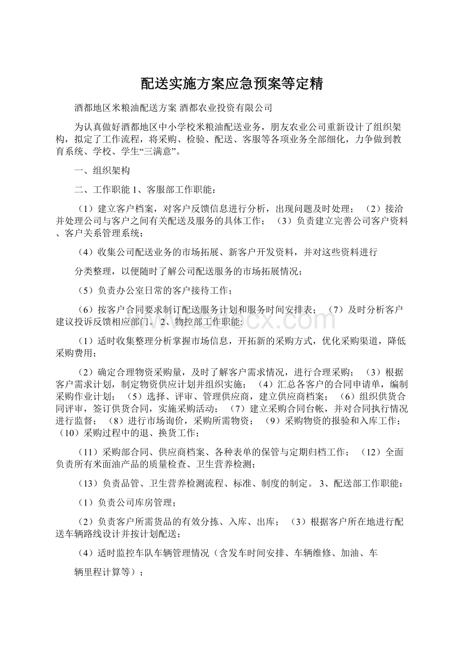 配送实施方案应急预案等定精.docx