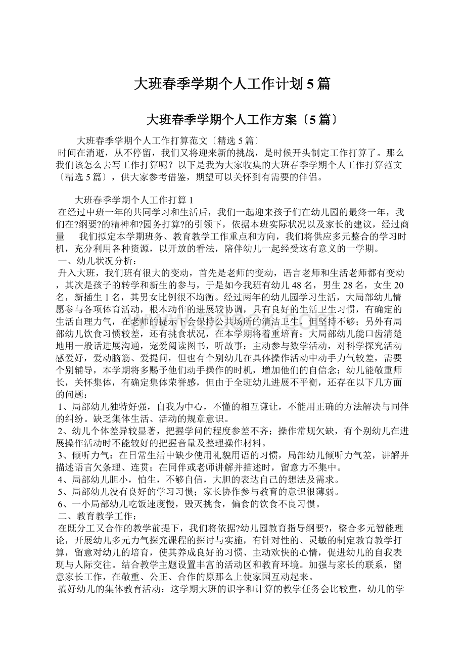 大班春季学期个人工作计划5篇文档格式.docx_第1页