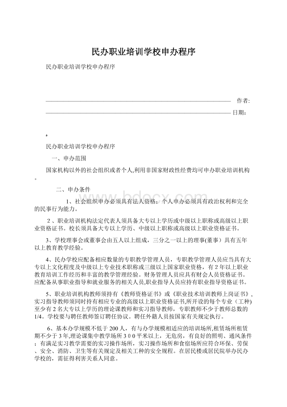 民办职业培训学校申办程序Word文档格式.docx_第1页