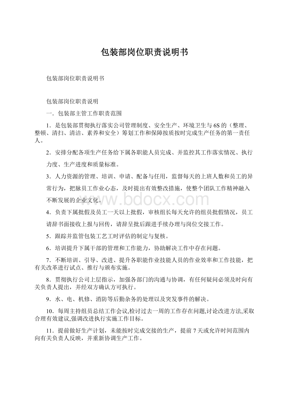 包装部岗位职责说明书文档格式.docx_第1页