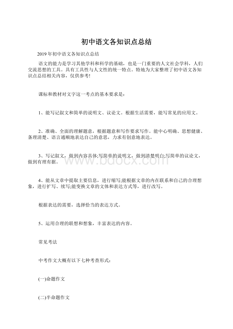 初中语文各知识点总结.docx