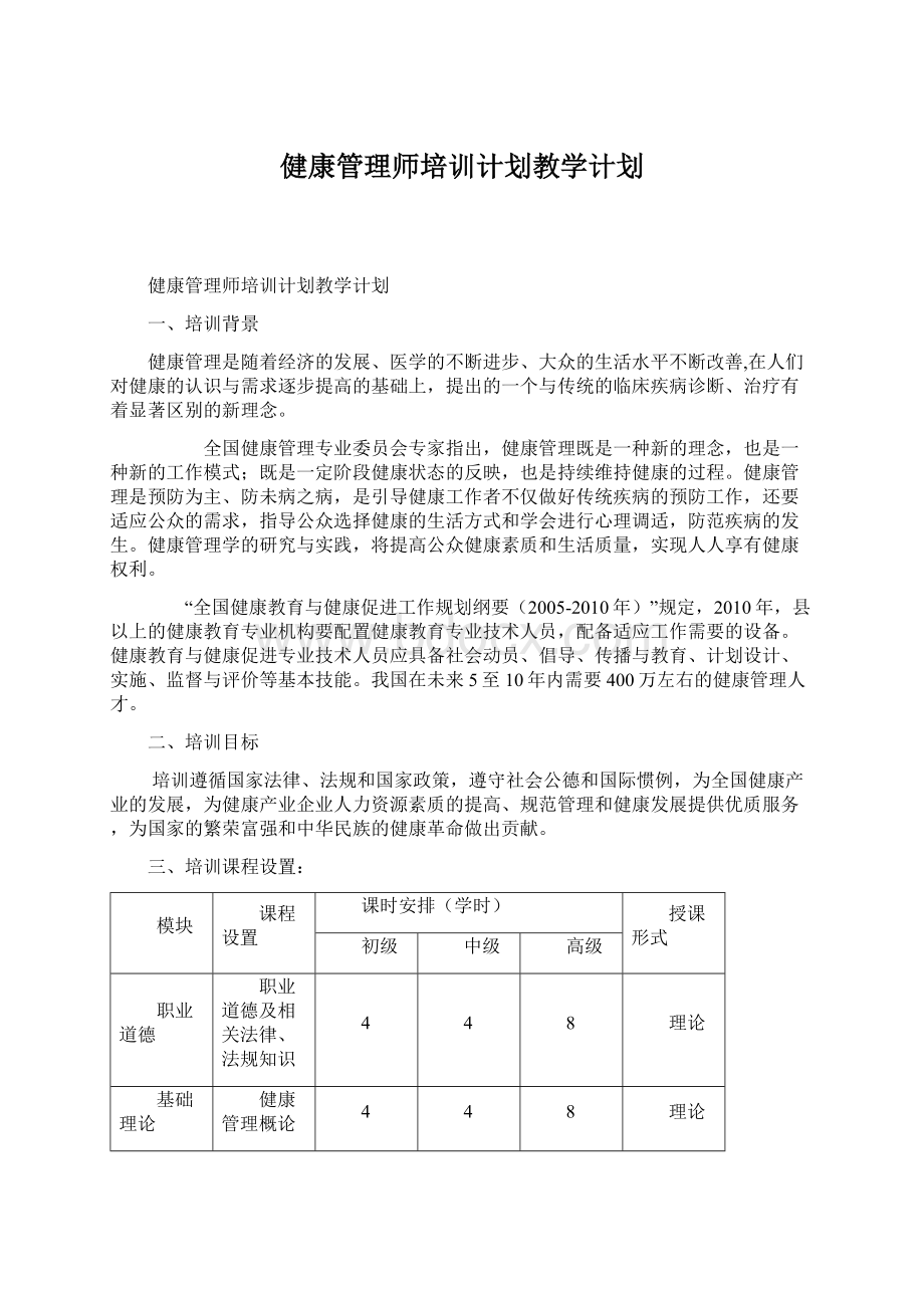 健康管理师培训计划教学计划.docx_第1页