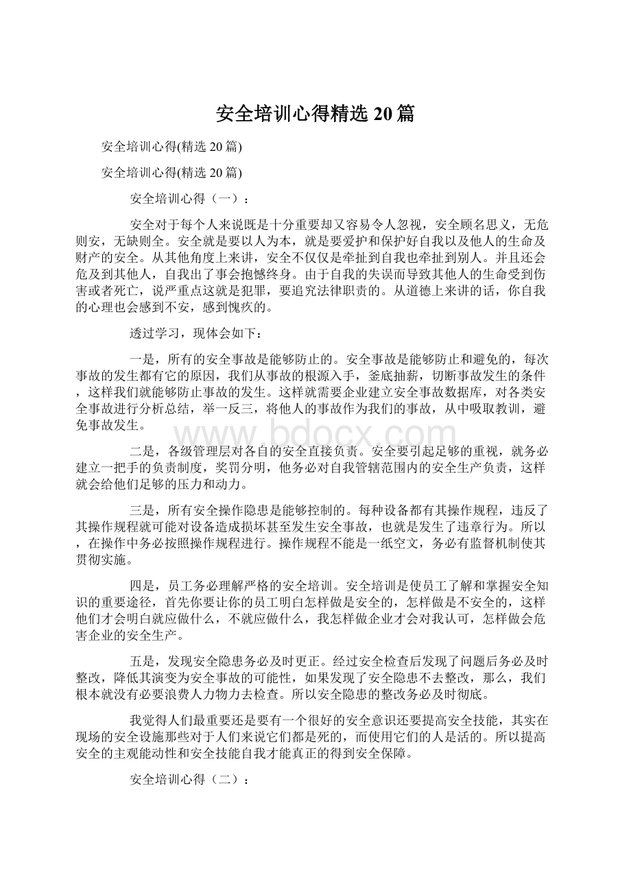 安全培训心得精选20篇Word格式文档下载.docx