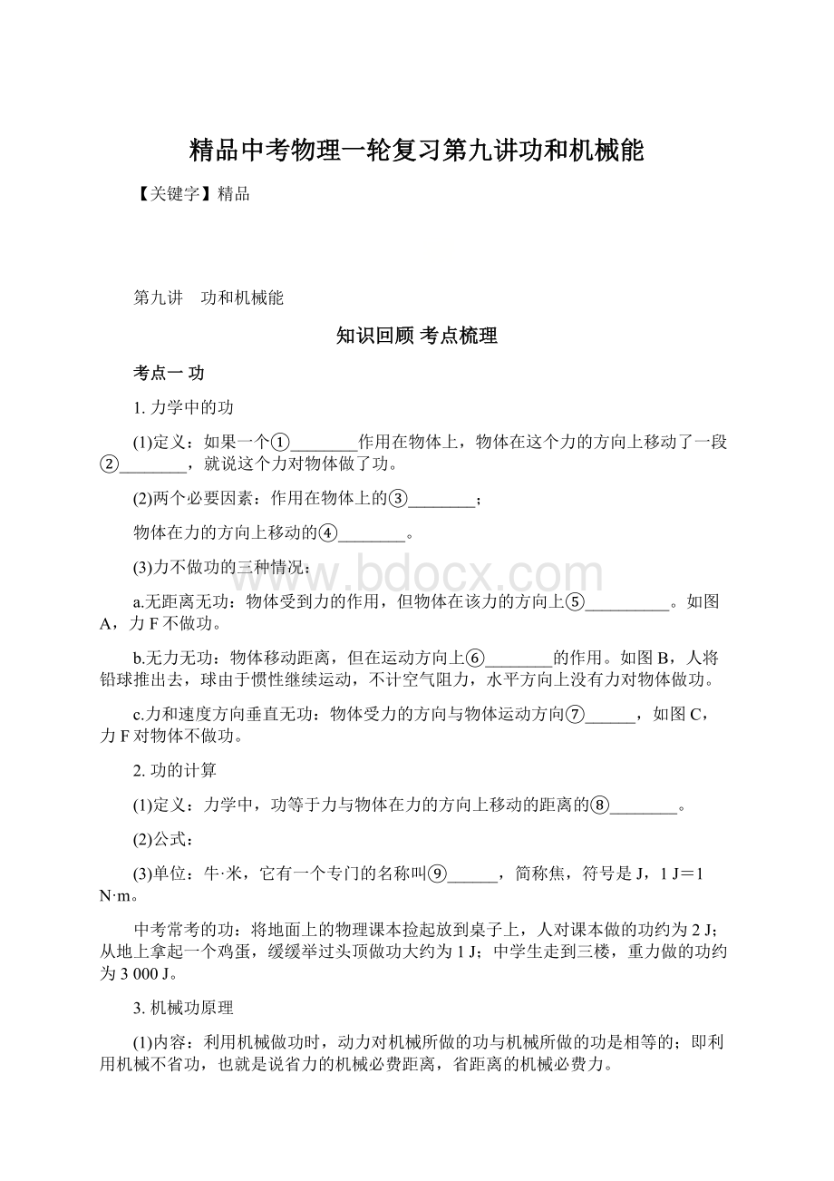 精品中考物理一轮复习第九讲功和机械能.docx_第1页