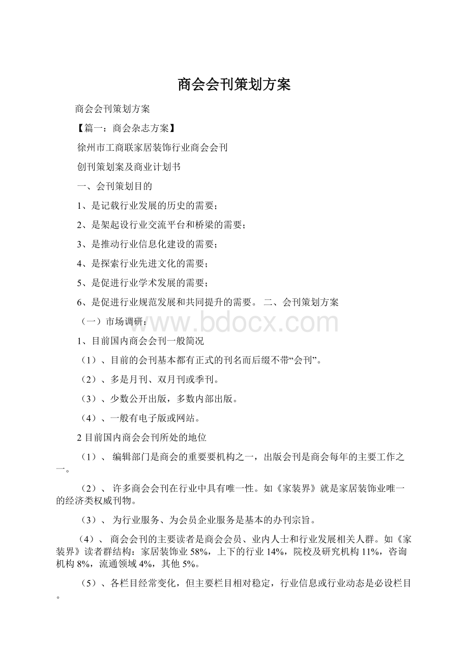 商会会刊策划方案.docx