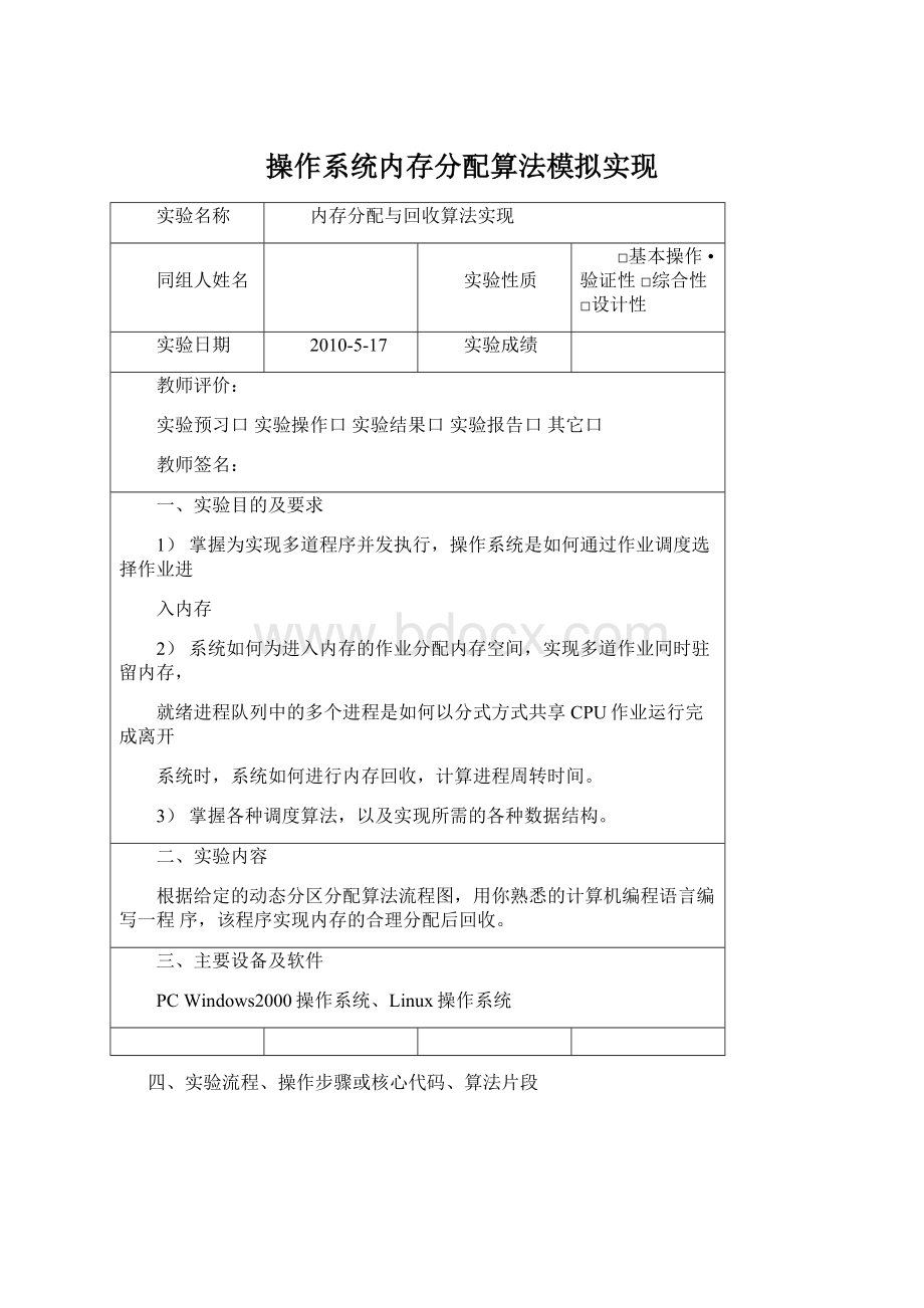 操作系统内存分配算法模拟实现Word下载.docx_第1页