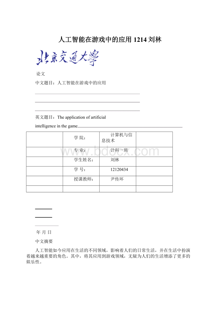 人工智能在游戏中的应用1214刘林Word格式文档下载.docx