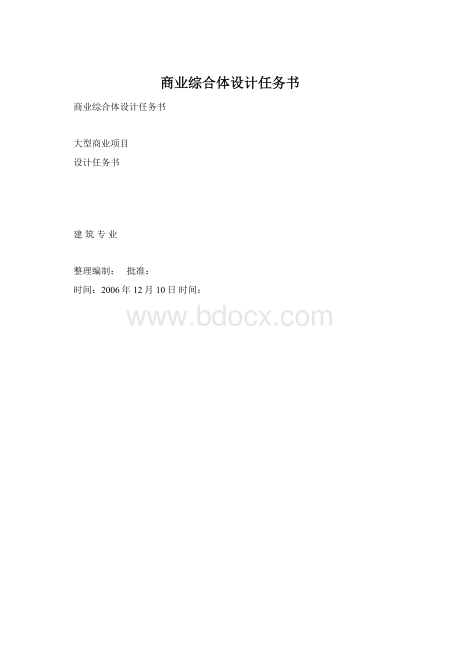 商业综合体设计任务书Word下载.docx_第1页