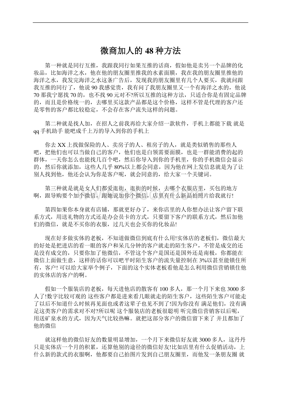 微商加人的48种方法.docx_第1页