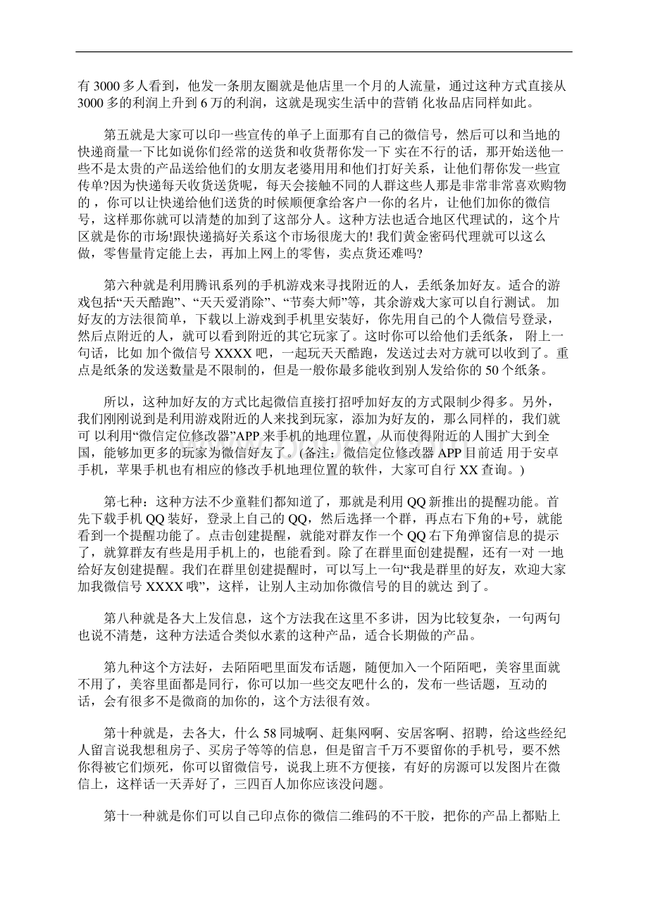 微商加人的48种方法.docx_第2页