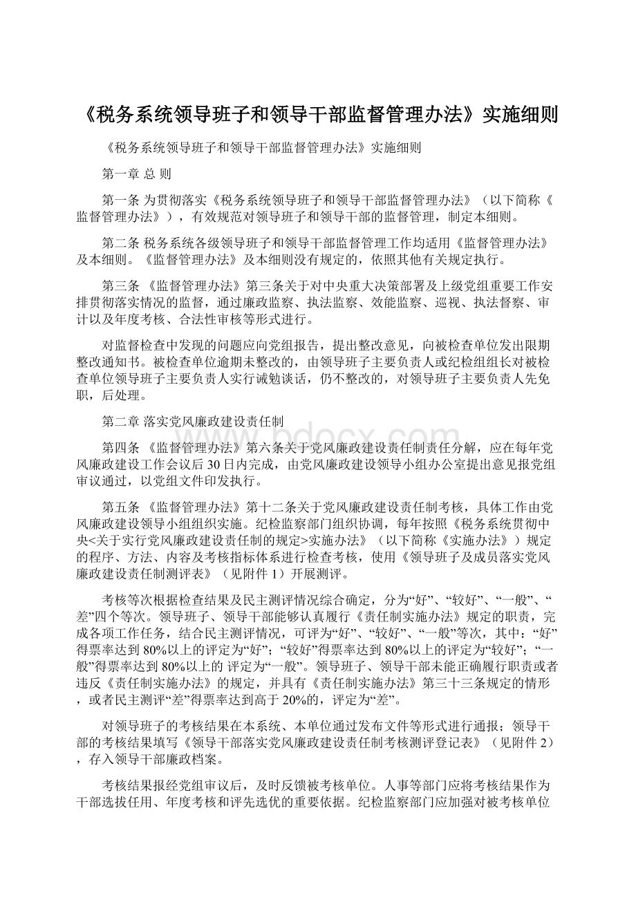 《税务系统领导班子和领导干部监督管理办法》实施细则.docx_第1页