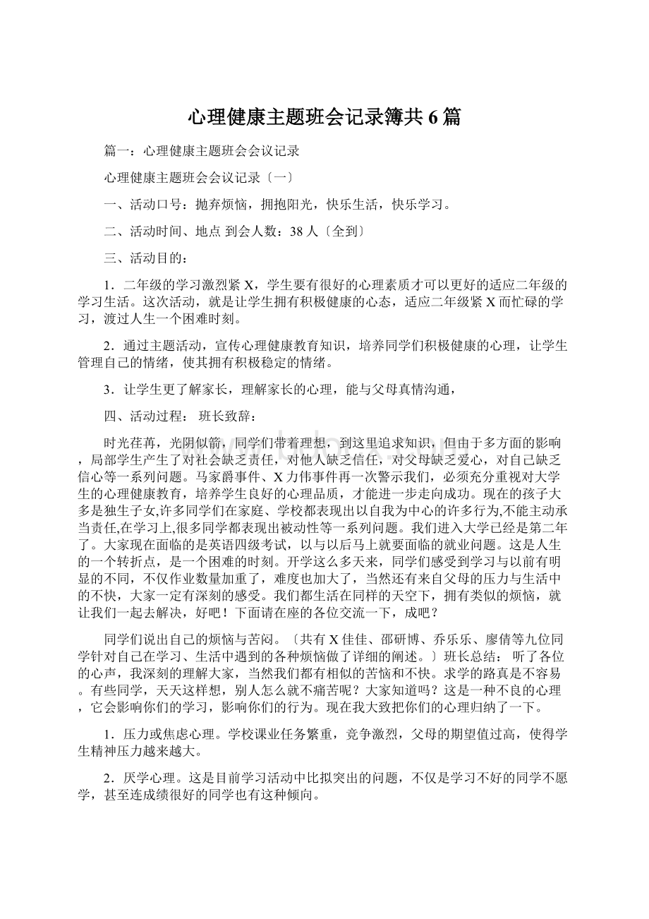 心理健康主题班会记录簿共6篇Word格式.docx