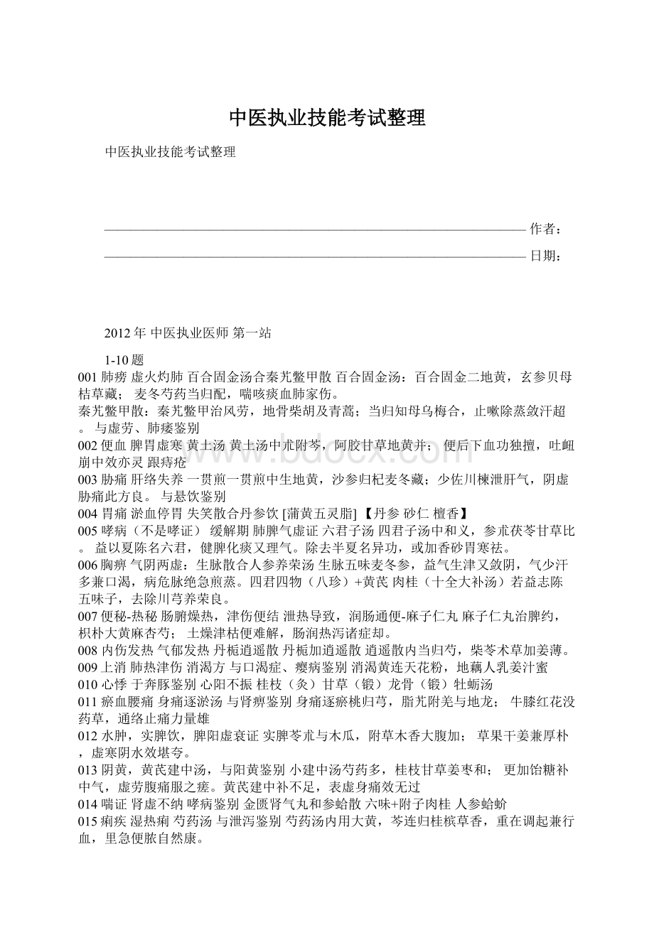 中医执业技能考试整理Word格式文档下载.docx