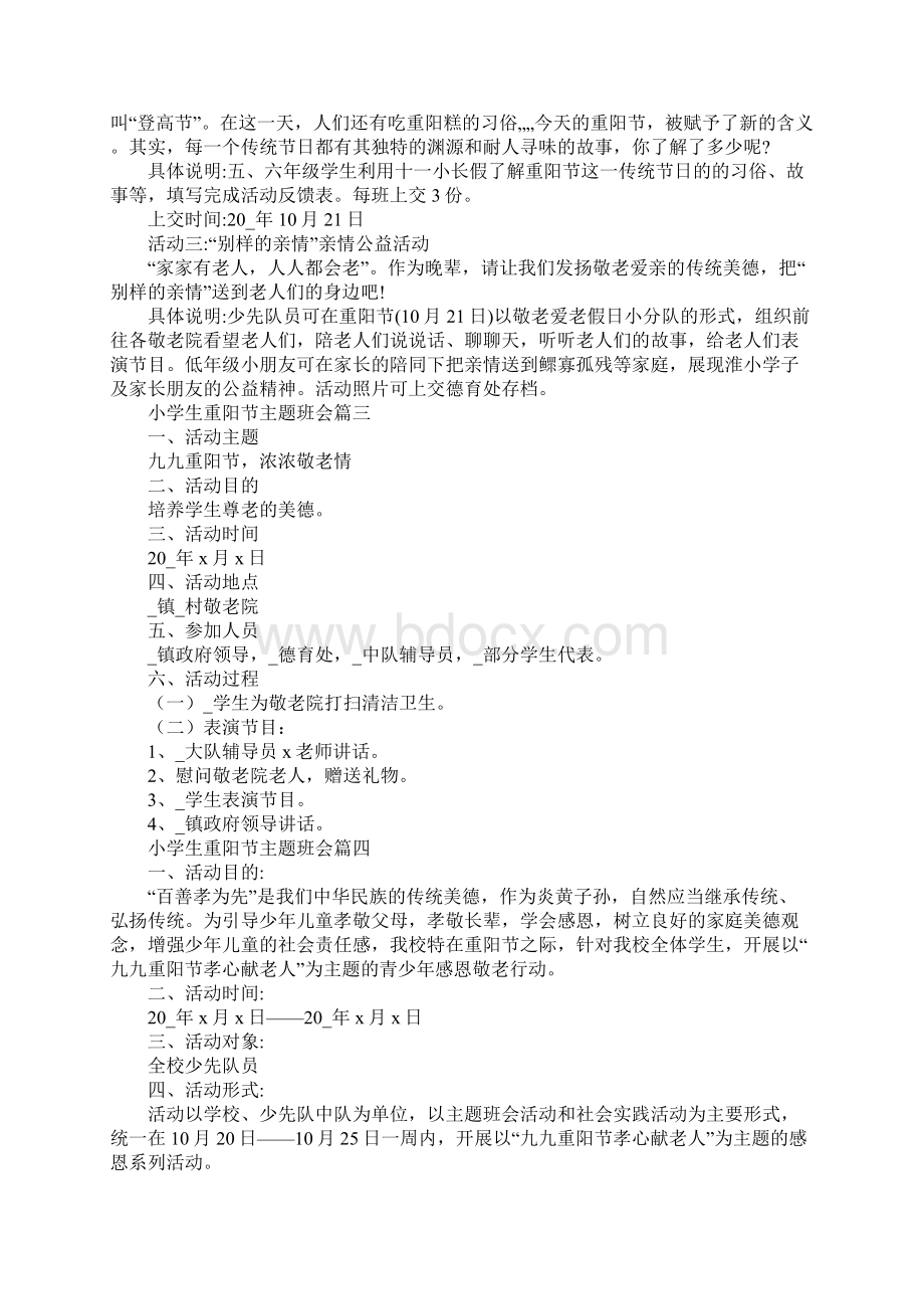 小学生重阳节主题班会Word文件下载.docx_第3页