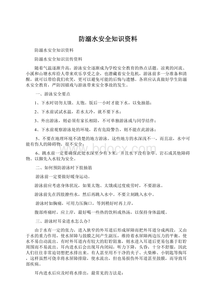 防溺水安全知识资料.docx_第1页