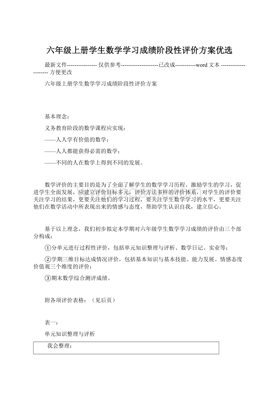 六年级上册学生数学学习成绩阶段性评价方案优选Word文件下载.docx