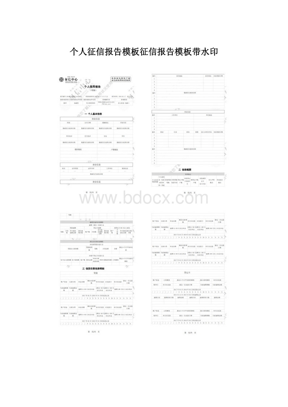 个人征信报告模板征信报告模板带水印.docx_第1页