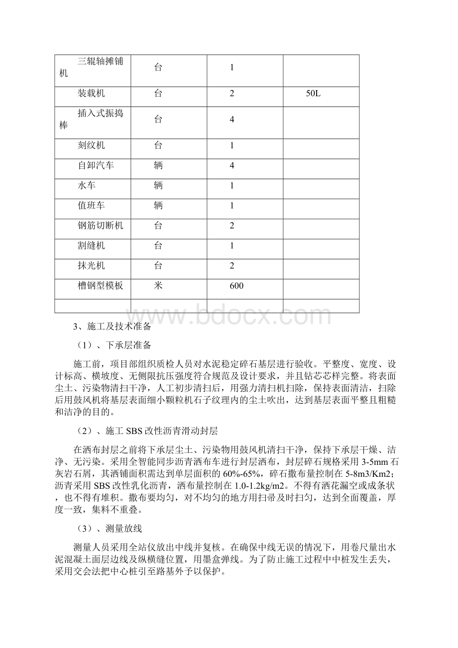 水泥混凝土面层施工方案教材Word文档格式.docx_第3页