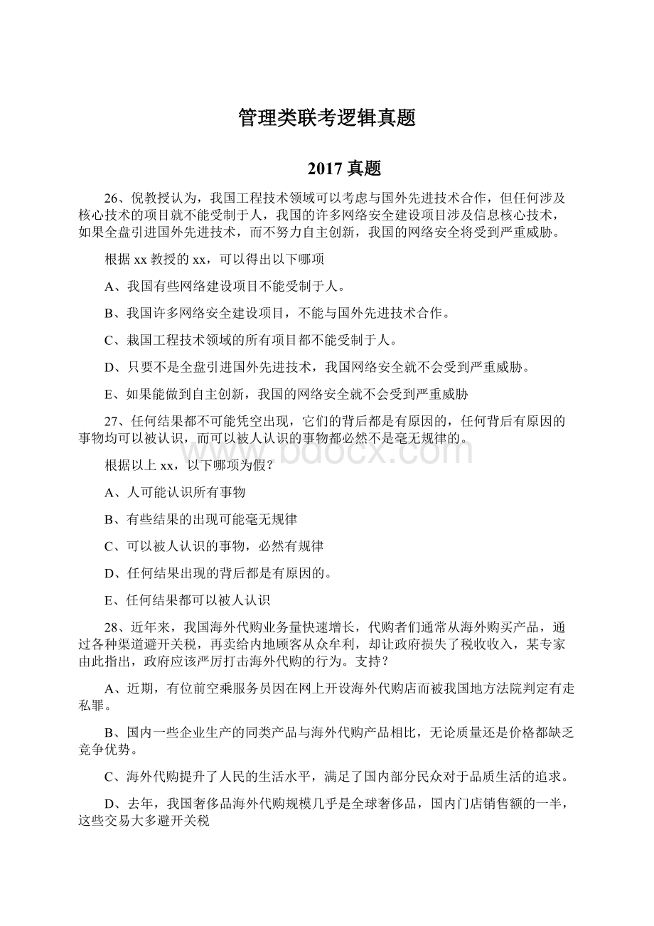 管理类联考逻辑真题.docx_第1页