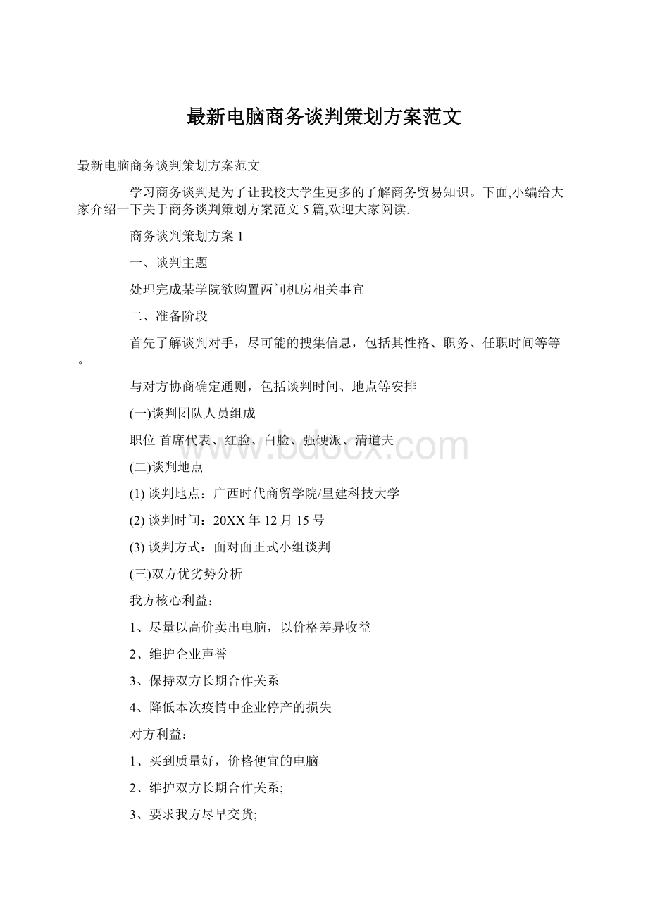 最新电脑商务谈判策划方案范文.docx_第1页