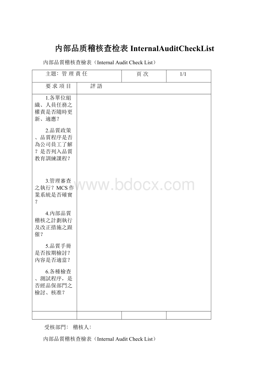 内部品质稽核查检表InternalAuditCheckList.docx