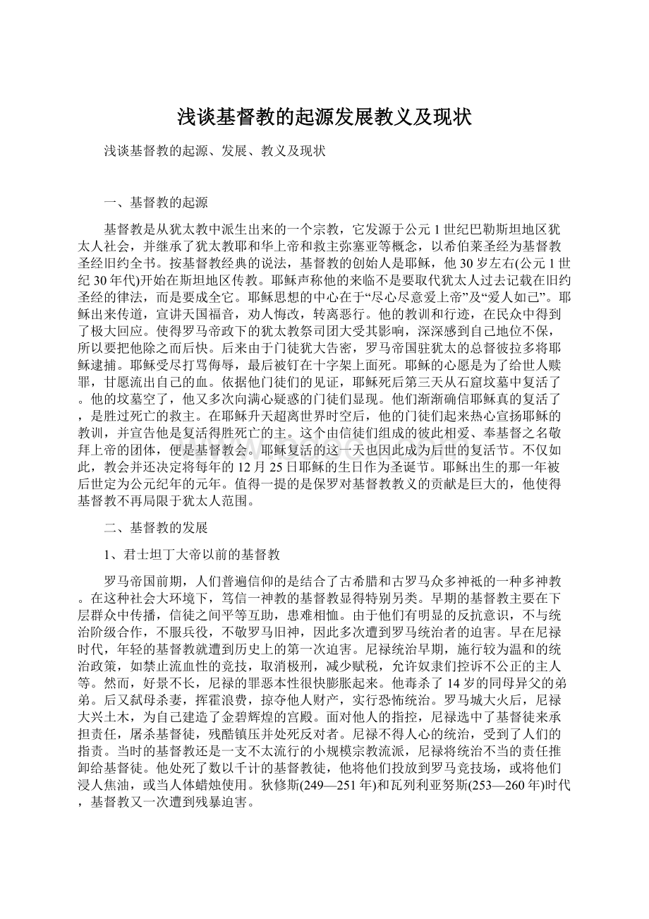 浅谈基督教的起源发展教义及现状Word格式文档下载.docx_第1页