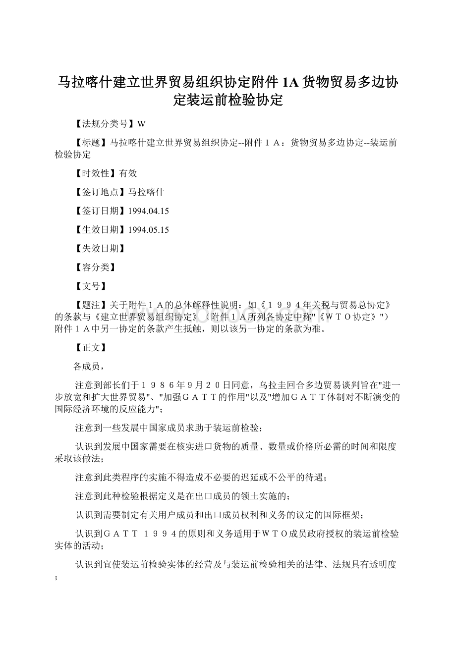 马拉喀什建立世界贸易组织协定附件1A货物贸易多边协定装运前检验协定Word文档下载推荐.docx_第1页