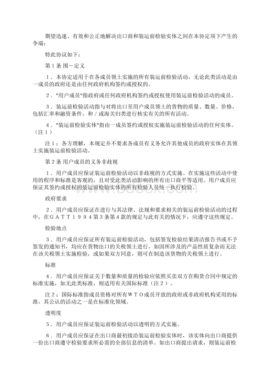 马拉喀什建立世界贸易组织协定附件1A货物贸易多边协定装运前检验协定Word文档下载推荐.docx_第2页