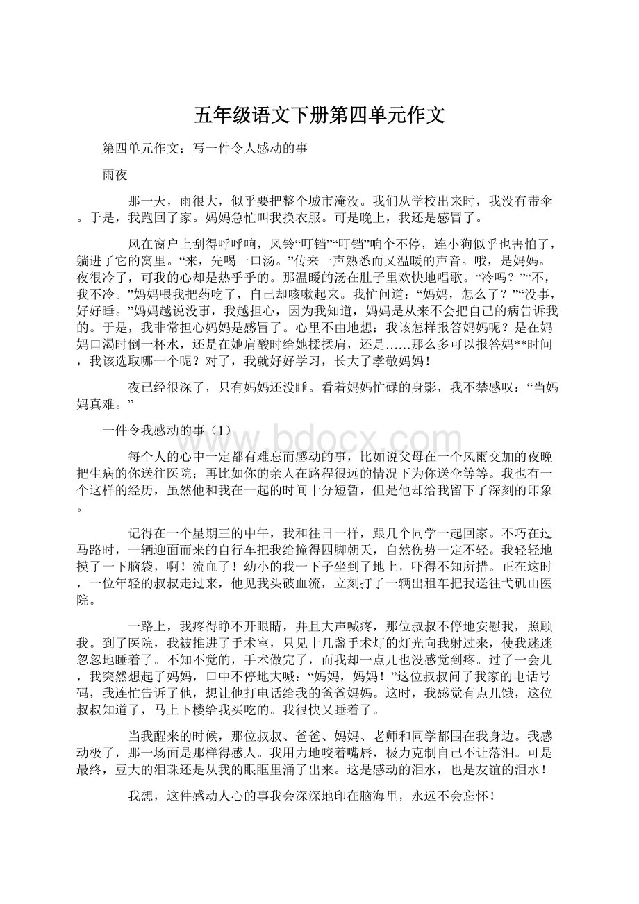 五年级语文下册第四单元作文Word文档格式.docx