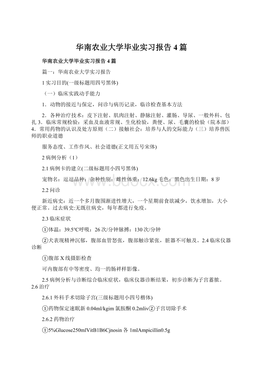 华南农业大学毕业实习报告4篇.docx_第1页