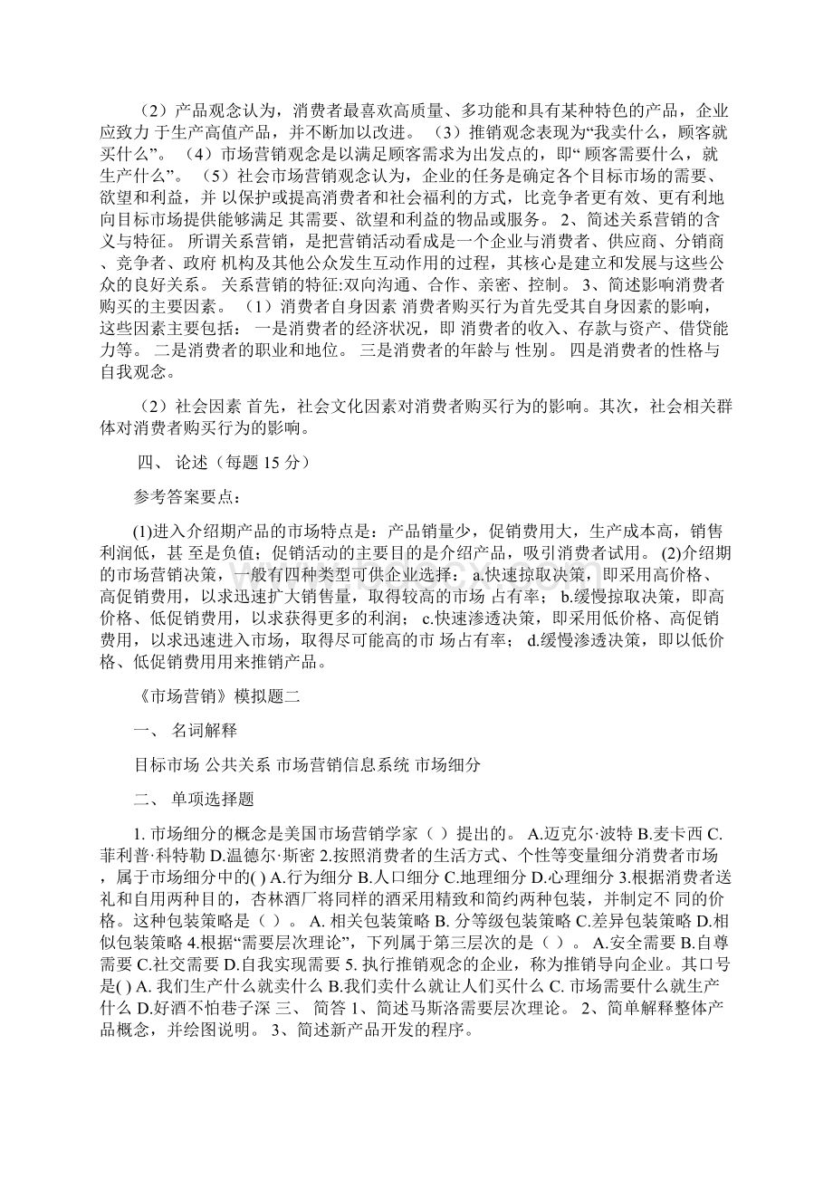 四川大学自考市场营销学答案.docx_第2页