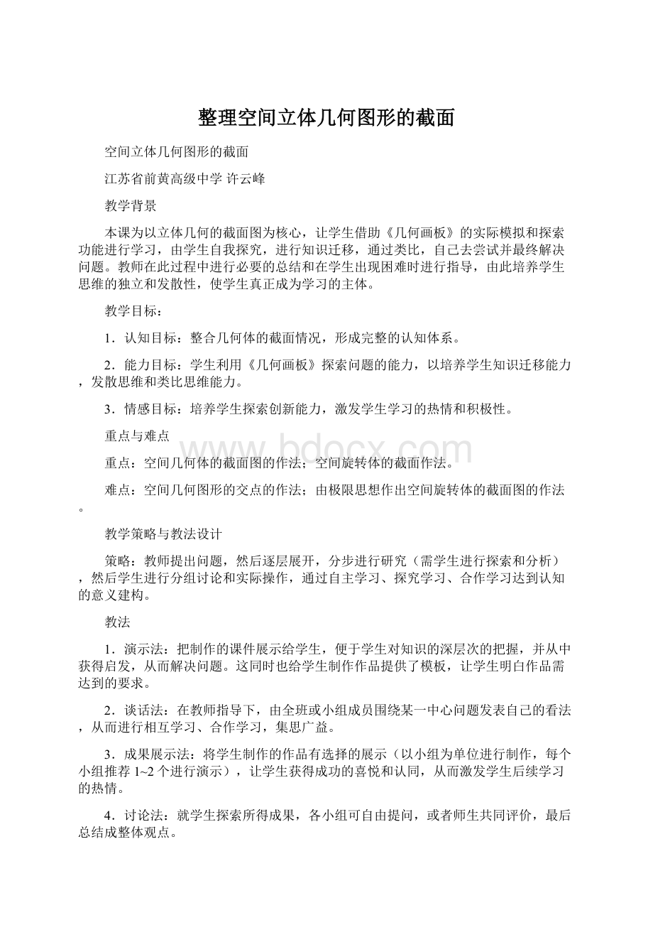 整理空间立体几何图形的截面.docx_第1页