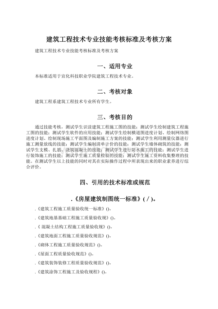 建筑工程技术专业技能考核标准及考核方案文档格式.docx_第1页