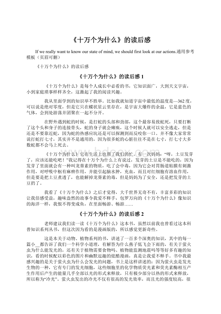 《十万个为什么》的读后感Word文档格式.docx