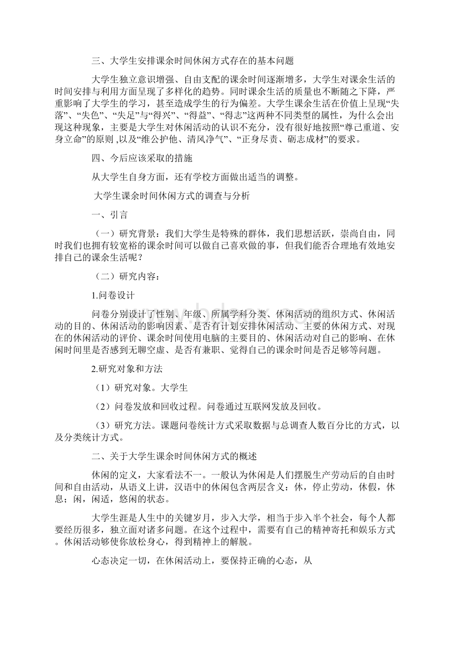 大学生课余时间的分配的暑期社会实践报告文档格式.docx_第3页