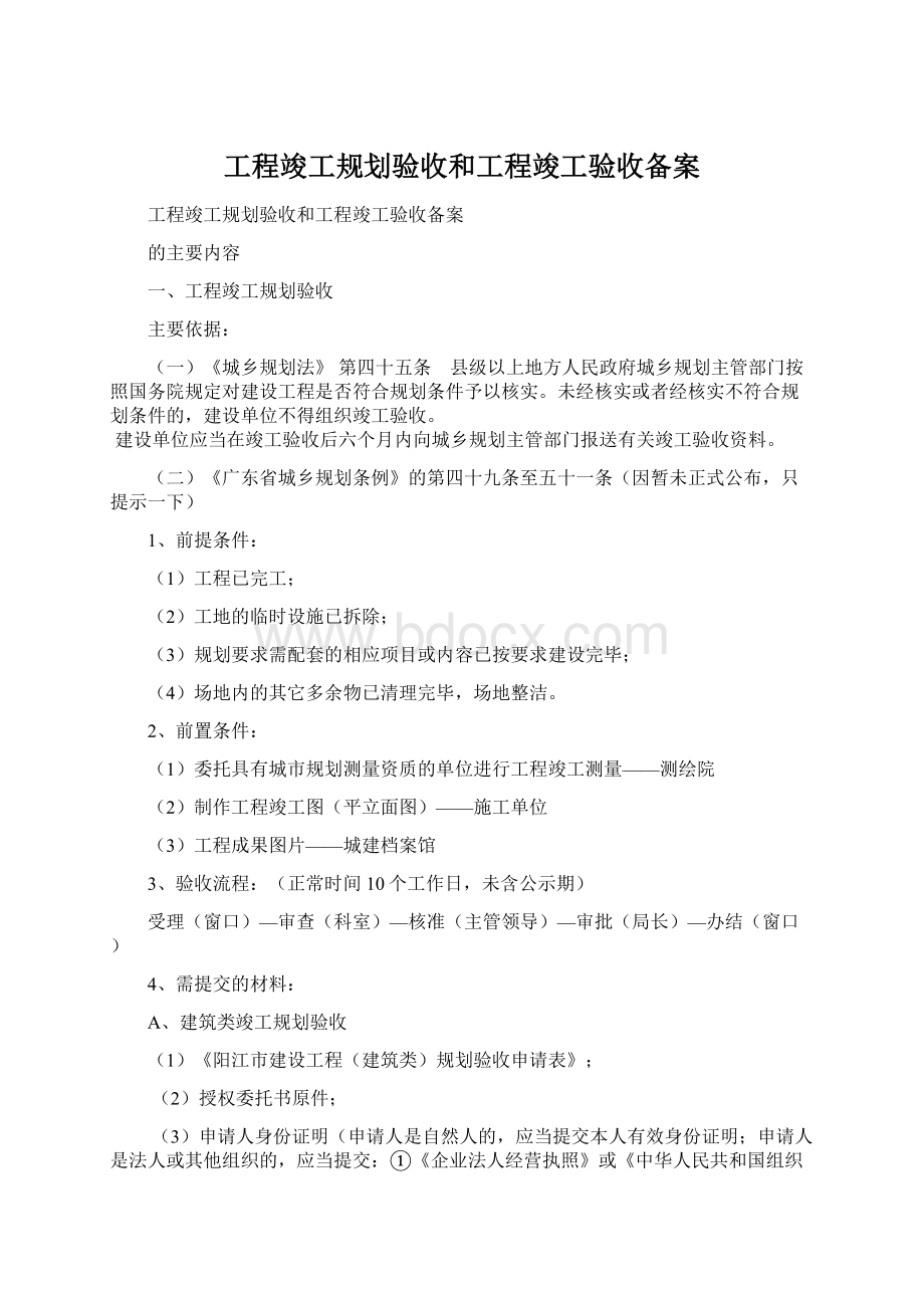 工程竣工规划验收和工程竣工验收备案Word格式文档下载.docx_第1页